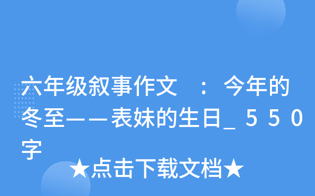 六年级叙事作文 :今年的冬至——表妹的生日_550字