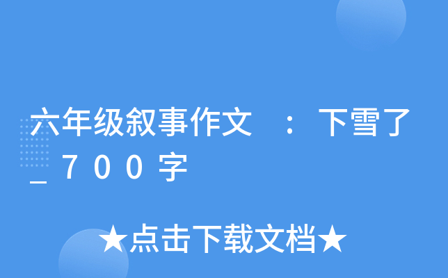 六年级叙事作文 :下雪了_700字