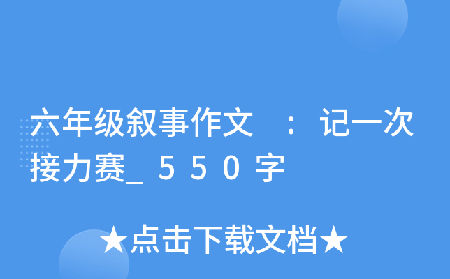 六年级叙事作文 :记一次接力赛_550字