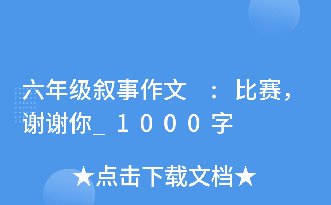 六年级叙事作文 :比赛，谢谢你_1000字