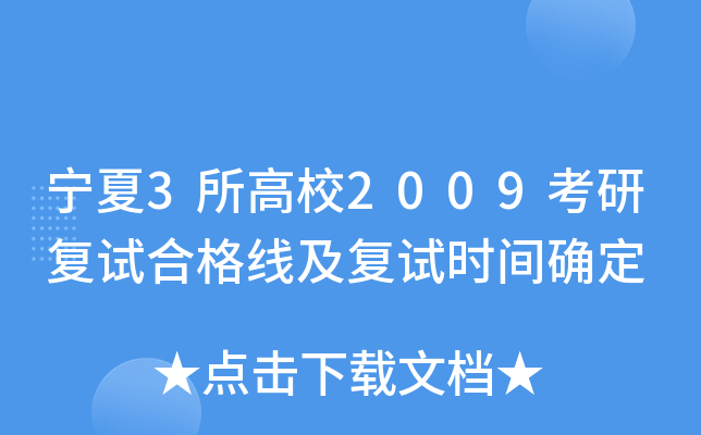 宁夏3所高校2009考研复试合格线及复试时间确定