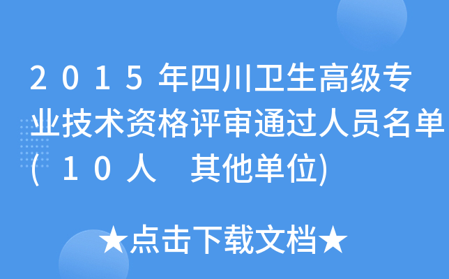 2015年四川卫生高级专业技术资格评审通过人员名单(10人 其他单位)