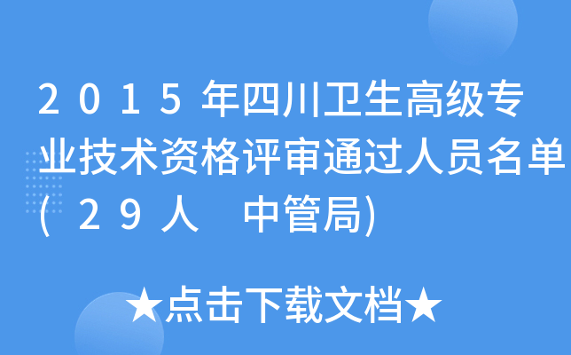 2015年四川卫生高级专业技术资格评审通过人员名单(29人 中管局)