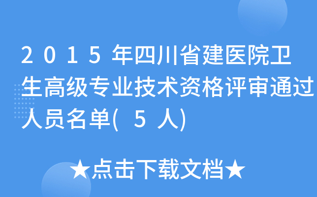 2015年四川省建医院卫生高级专业技术资格评审通过人员名单(5人)