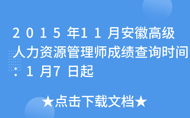 2015年11月安徽高级人力资源管理师成绩查询时间：1月7日起