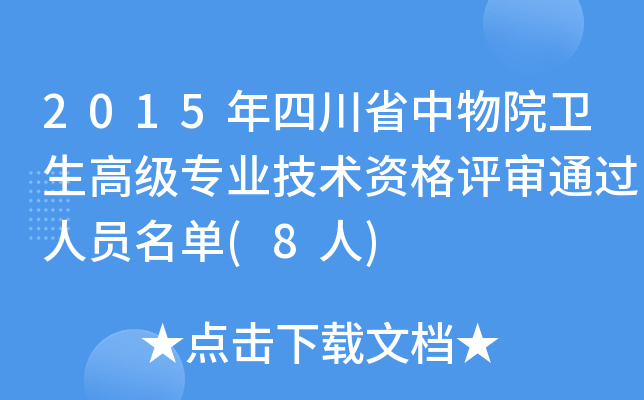 2015年四川省中物院卫生高级专业技术资格评审通过人员名单(8人)