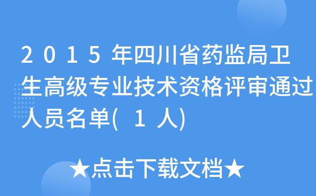 2015年四川省药监局卫生高级专业技术资格评审通过人员名单(1人)