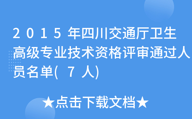 2015年四川交通厅卫生高级专业技术资格评审通过人员名单(7人)