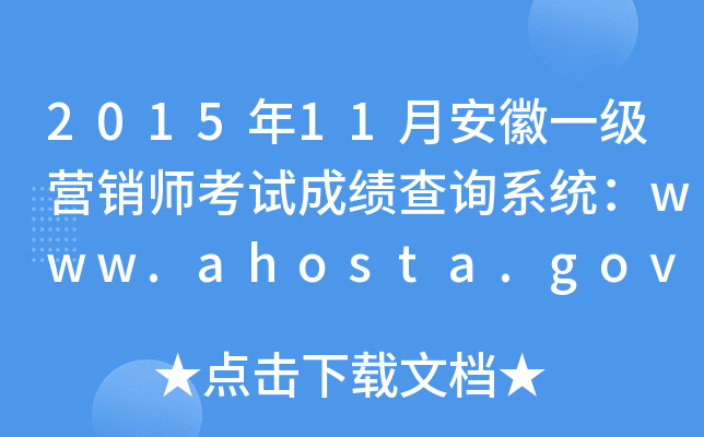 201511°һ(j)I(yng)N(xio)ԇɿ(j)ԃ(xn)ϵy(tng)www.ahosta.gov.cn