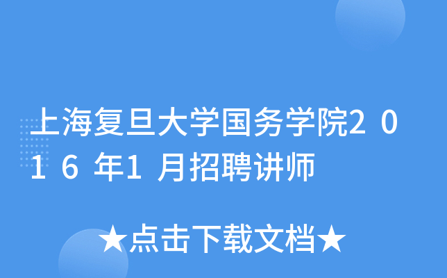 上海复旦大开云kaiyun(中国)国务开云kaiyun(中国)院2016年1月招聘讲师