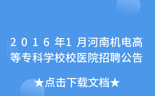 2016年1月河南机电高等专科开云kaiyun(中国)校校医院招聘公告