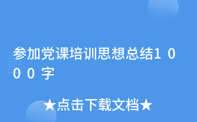 参加党课培训思想总结1000字