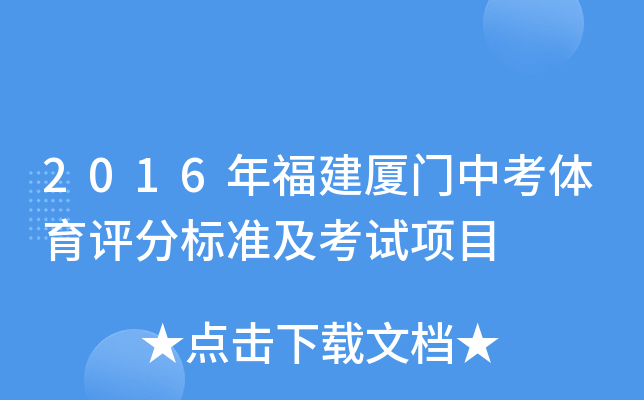 2016年福建厦门中考体育评分标准及考试项目