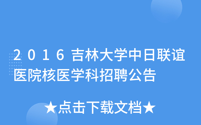 2016吉林大开云kaiyun(中国)中日联谊医院核医开云kaiyun(中国)科招聘公告
