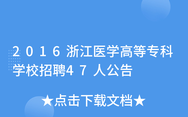2016浙江医开云kaiyun(中国)高等专科开云kaiyun(中国)校招聘47人公告