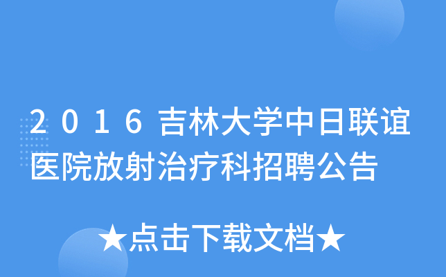 2016吉林大开云kaiyun(中国)中日联谊医院放射治疗科招聘公告