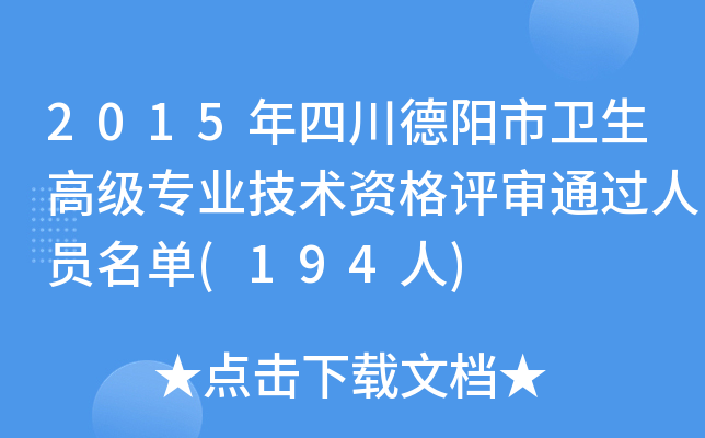 2015年四川德阳市卫生高级专业技术资格评审通过人员名单(194人)
