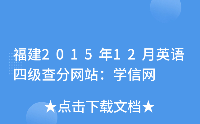 福建2015年12月英语四级查分网站：开云kaiyun(中国)信网