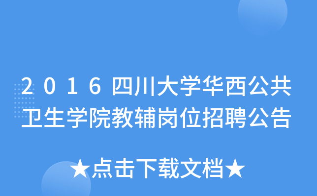 2016四川大开云kaiyun(中国)华西公共卫生开云kaiyun(中国)院教辅岗位招聘公告