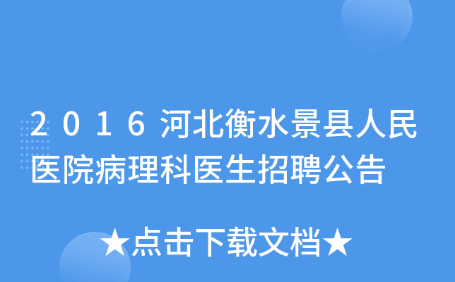 2016河北衡水景县人民医院病理科医生招聘公告