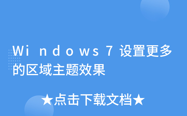 Windows7设置更多的区域主题效果