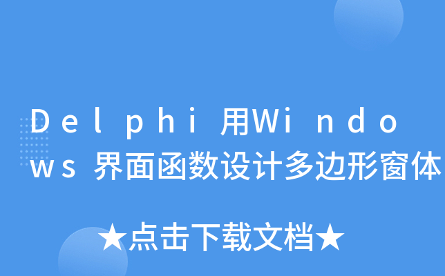 Delphi用Windows界面函数设计多边形窗体