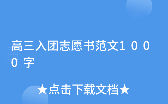 高三入团志愿书范文1000字