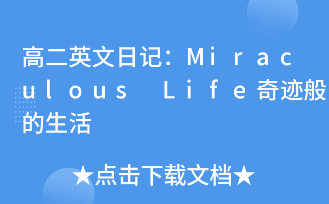 高二英文日记：Miraculous Life奇迹般的生活