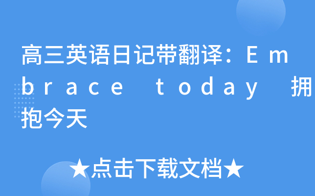 高三英语日记带翻译：Embrace today 拥抱今天