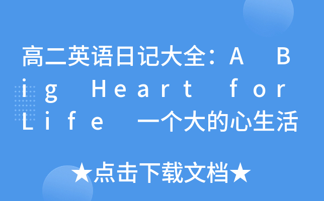 高二英语日记大全：A Big Heart for Life 一个大的心生活