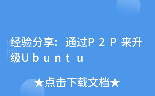 经验分享:通过P2P来升级Ubuntu