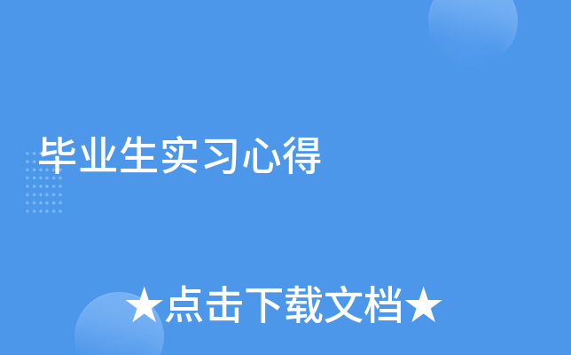 毕业生实习心得