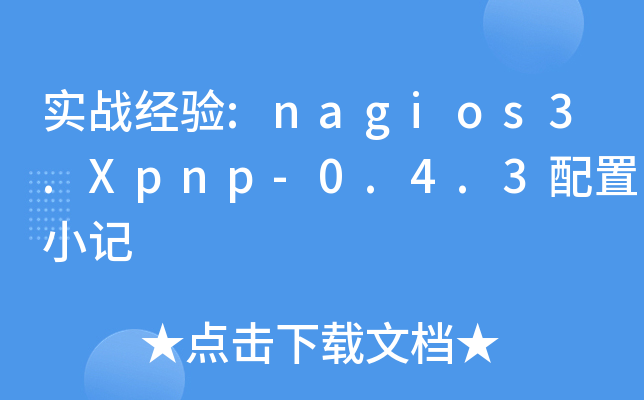 实战经验:nagios3.Xpnp-0.4.3配置小记