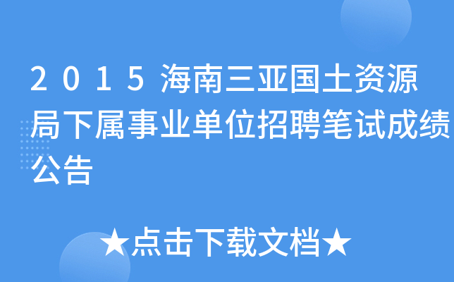 2015海南三亚国土资源局下属事业单位招聘笔试成绩公告