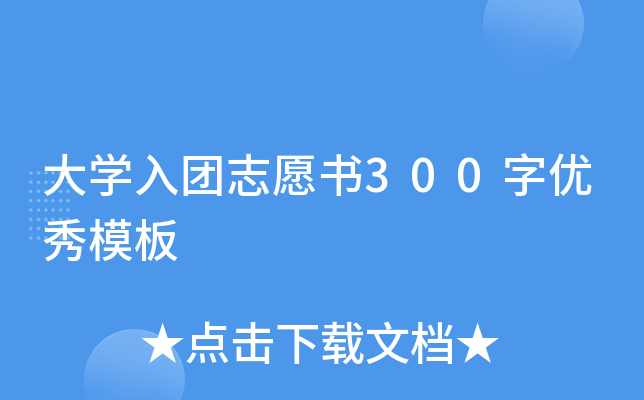 大开云kaiyun(中国)入团志愿书300字优秀模板