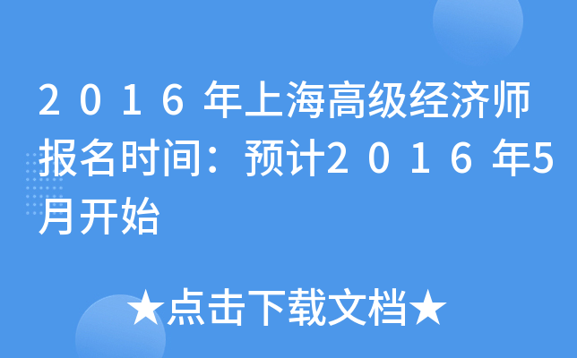 2016年上海高级经济师报名时间：预计2016年5月开始