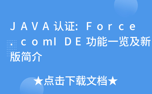 JAVA认证:Force.comIDE功能一览及新版简介