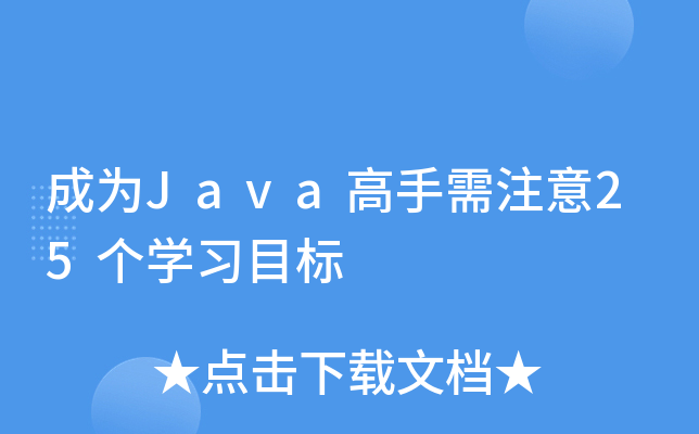成为Java高手需注意25个开云kaiyun(中国)习目标