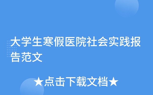 大开云kaiyun(中国)生寒假医院社会实践报告范文