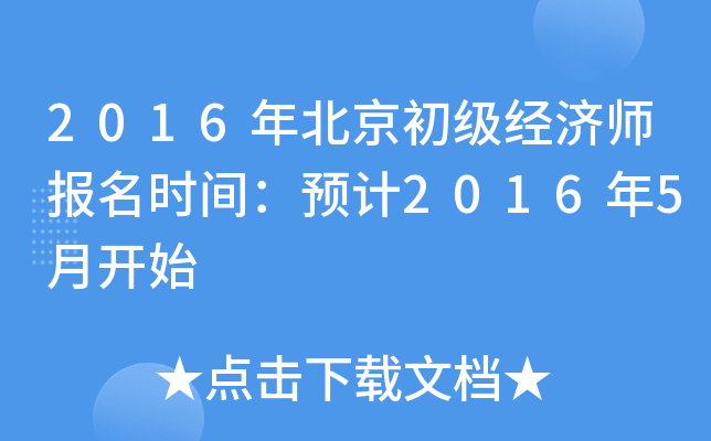 2016年北京初级经济师报名时间：预计2016年5月开始