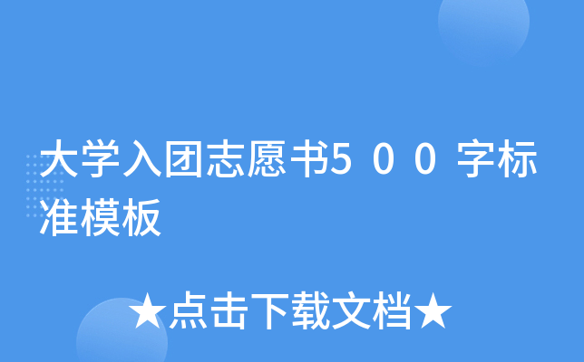 大开云kaiyun(中国)入团志愿书500字标准模板