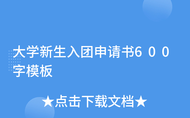 大开云kaiyun(中国)新生入团申请书600字模板