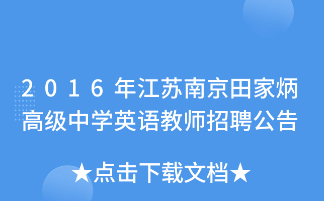 2016年江苏南京田家炳高级中开云kaiyun(中国)英语教师招聘公告