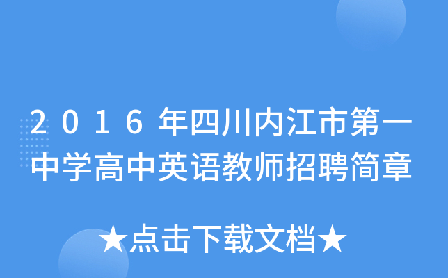 2016年四川内江市第一中开云kaiyun(中国)高中英语教师招聘简章