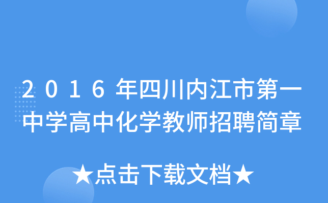 2016年四川内江市第一中开云kaiyun(中国)高中化开云kaiyun(中国)教师招聘简章