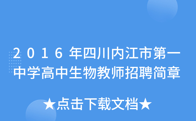 2016年四川内江市第一中开云kaiyun(中国)高中生物教师招聘简章