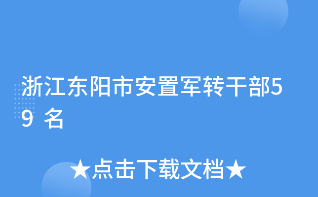 浙江东阳市安置军转干部59名