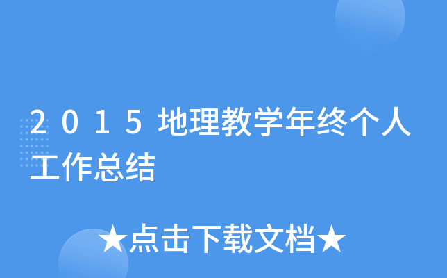 2015地理教开云kaiyun(中国)年终个人工作总结