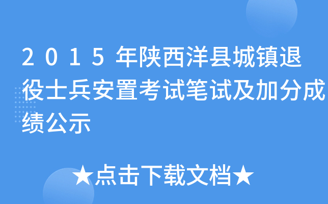2015年陕西洋县城镇退役士兵安置考试笔试及加分成绩公示