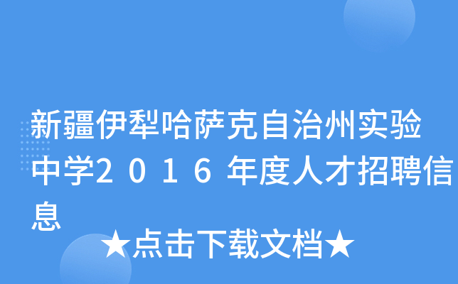 新疆伊犁哈萨克自治州实验中开云kaiyun(中国)2016年度人才招聘信息